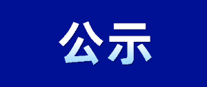 石家庄市新华区2024年度公开招聘社区工作者拟聘用人员公示