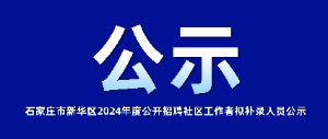 石家庄市新华区2024年度公开招聘社区工作者拟补录人员公示